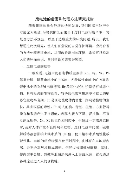 废电池的危害和处理方法研究报告