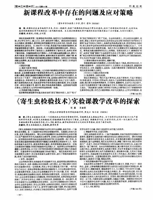 《寄生虫检验技术》实验课教学改革的探索
