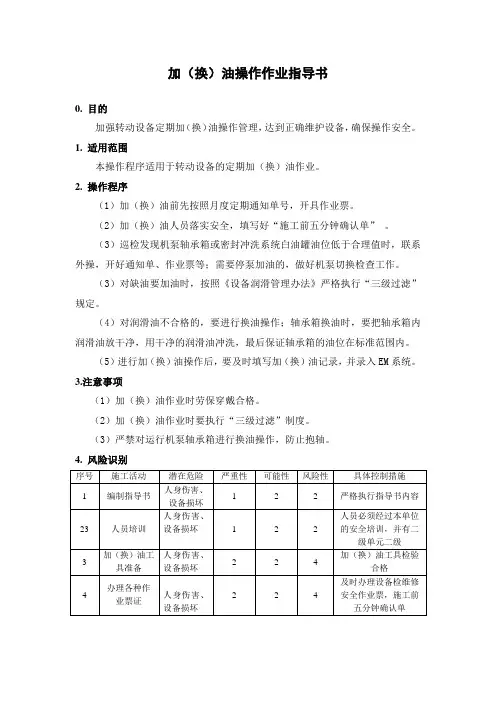 加(换)油作业指导书
