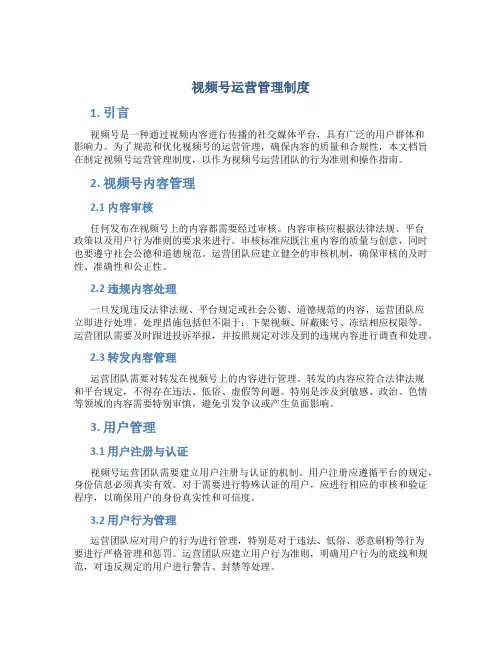 视频号运营管理制度