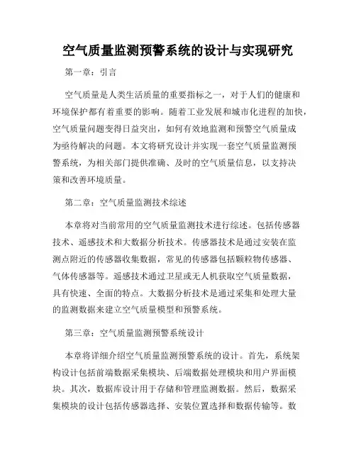 空气质量监测预警系统的设计与实现研究