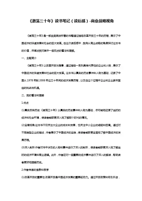 《激荡三十年》读书笔记(读后感)-商业战略视角