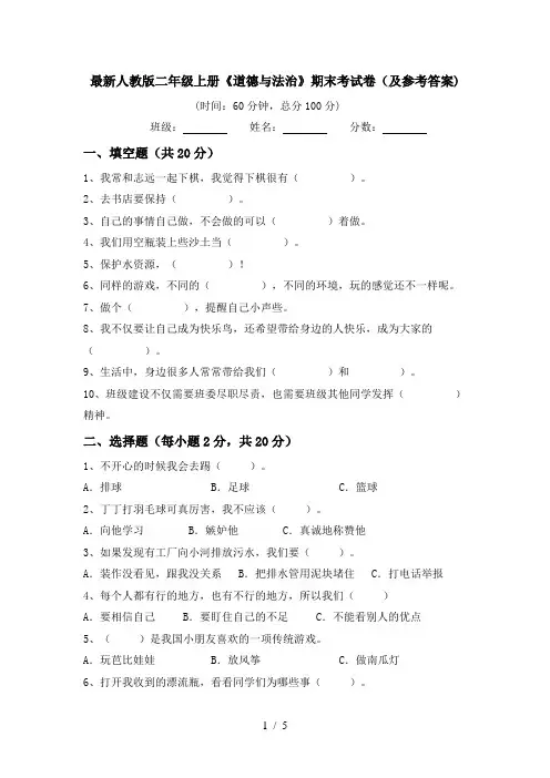 最新人教版二年级上册《道德与法治》期末考试卷(及参考答案)