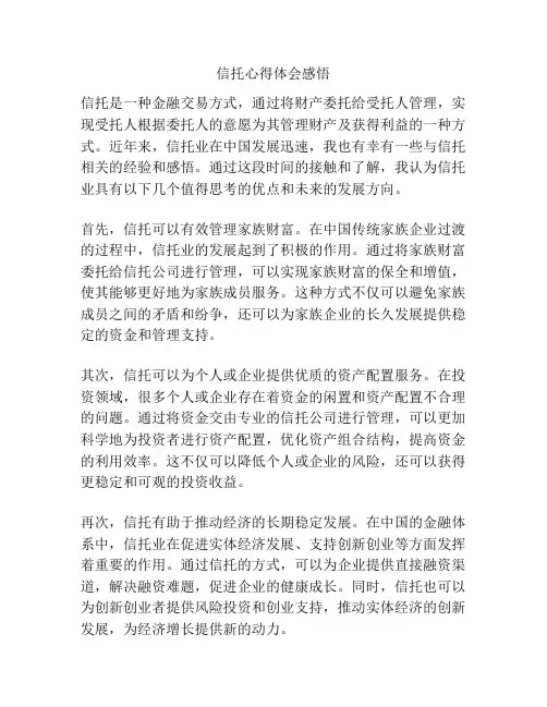 信托心得体会感悟