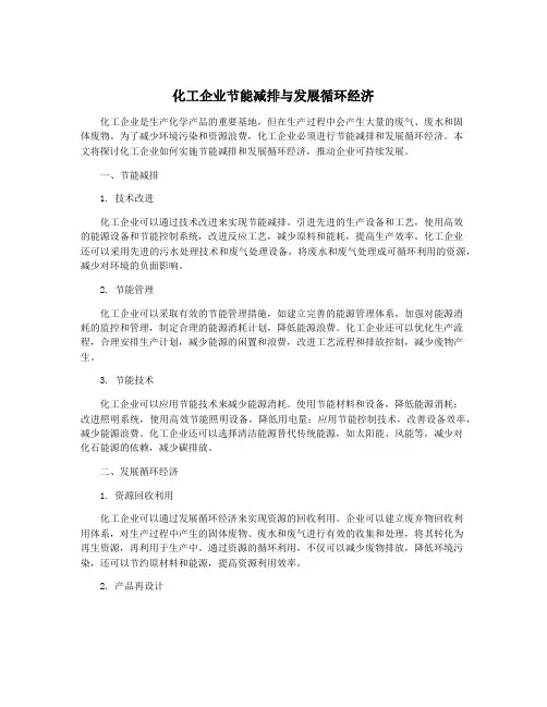 化工企业节能减排与发展循环经济