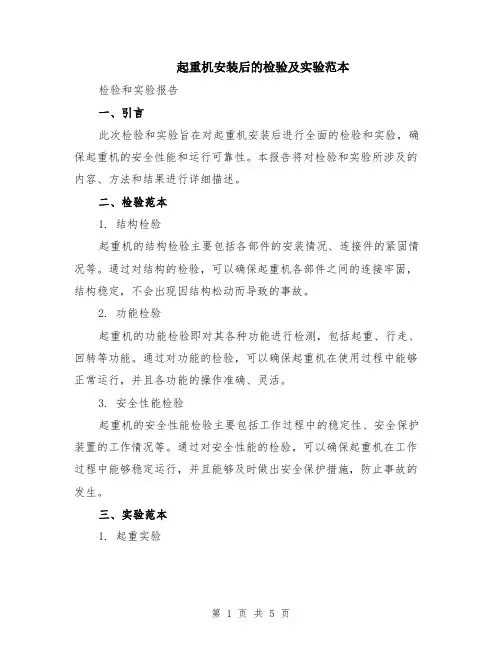 起重机安装后的检验及实验范本（2篇）
