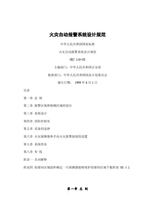火灾自动报警系统设计规范