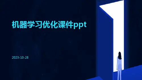 机器学习优化课件ppt