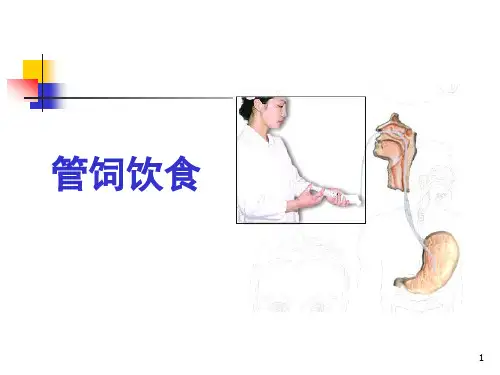 基础护理学课件：管饲饮食
