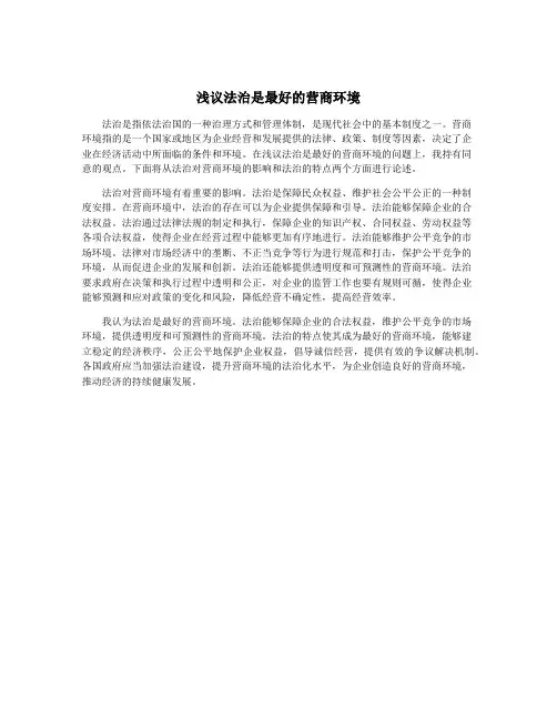 浅议法治是最好的营商环境