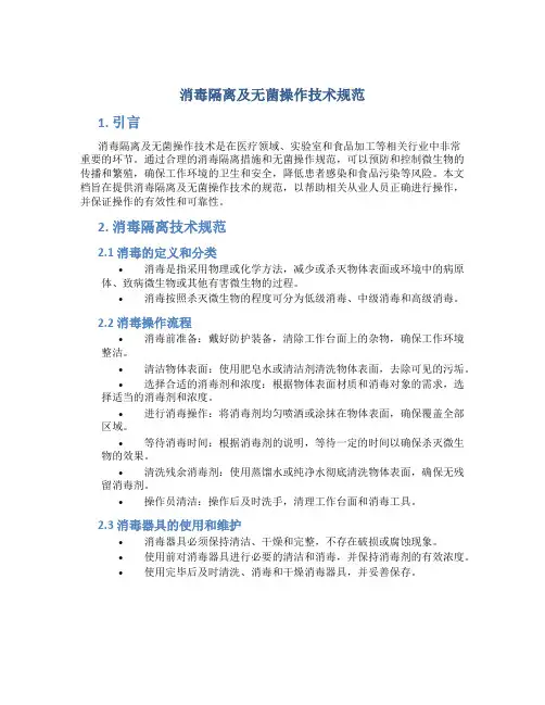 消毒隔离及无菌操作技术规范