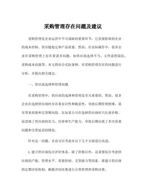采购管理存在问题及建议