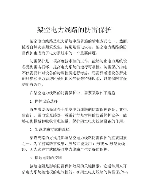 架空电力线路的防雷保护
