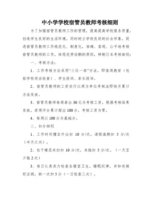 中小学学校宿管员教师考核细则
