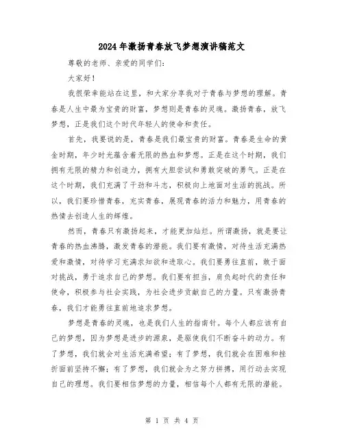 2024年激扬青春放飞梦想演讲稿范文(2篇)