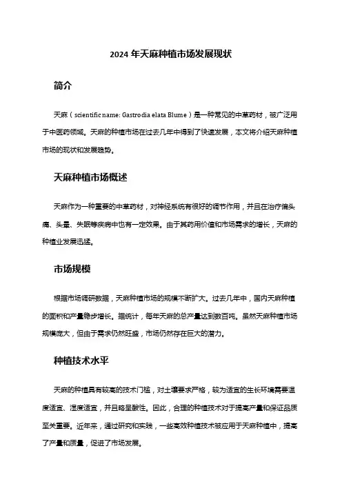 2024年天麻种植市场发展现状
