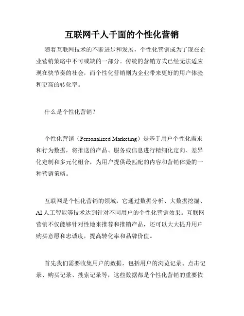 互联网千人千面的个性化营销