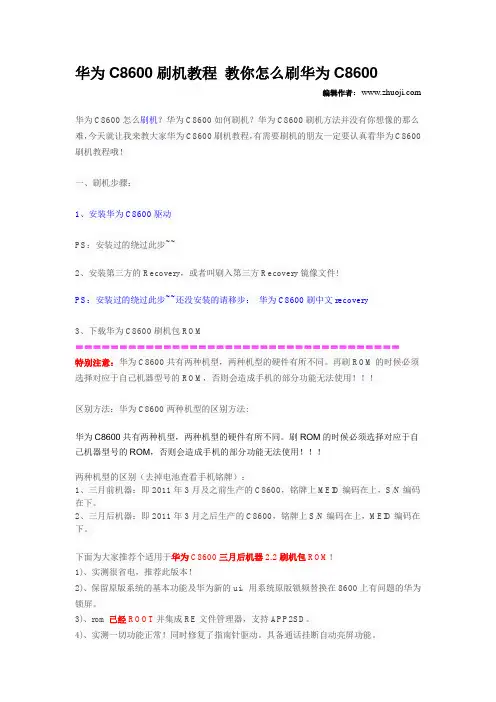 华为C8600刷机教程 教你怎么刷华为C8600