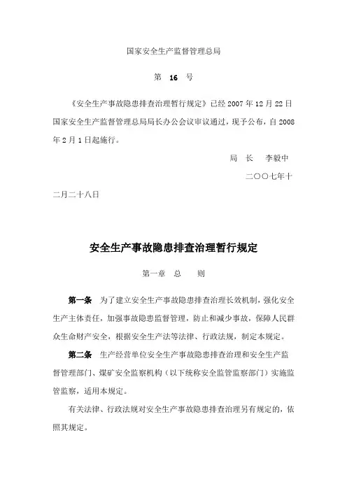 21 安全生产事故隐患排查治理暂行规定