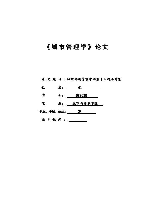 城市管理学论文