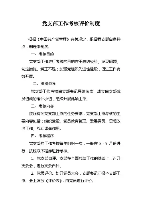 党支部工作考核评价制度
