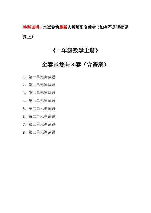 最新人教版《二年级数学上册》全套单元试卷共8套(含答案)