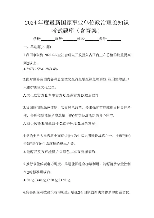 2024年度最新国家事业单位政治理论知识考试题库(含答案)