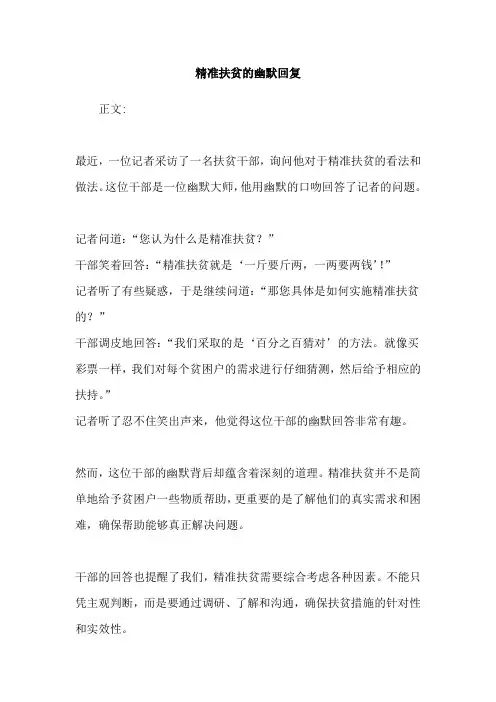 精准扶贫的幽默回复