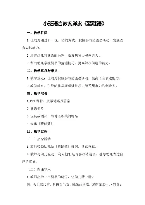 小班语言教案详案《猜谜语》