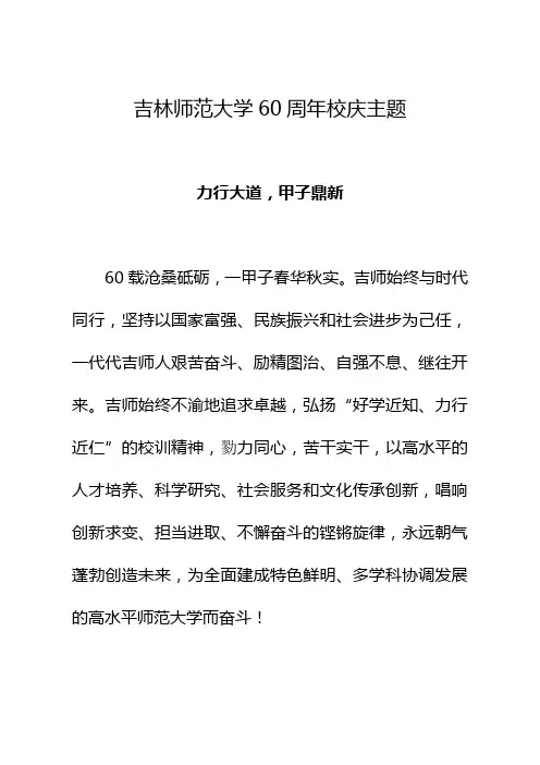吉林师范大学60周年校庆主题词释义