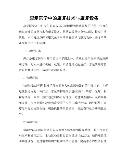 康复医学中的康复技术与康复设备