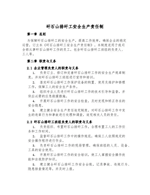 矸石山排矸工安全生产责任制