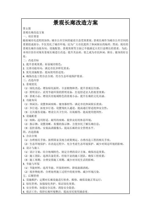景观长廊改造方案