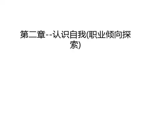 第二章--认识自我(职业倾向探索)说课材料