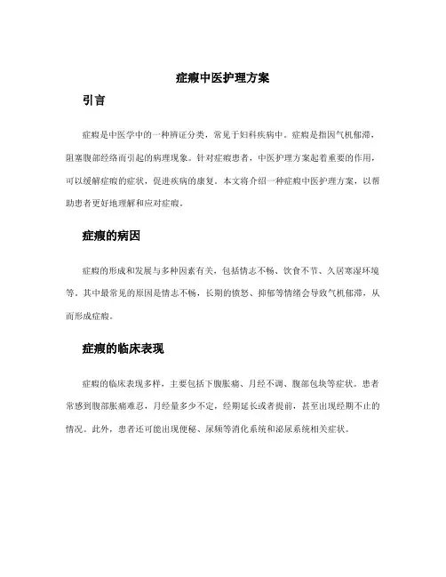 症瘕中医护理方案