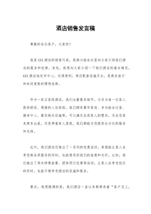 酒店销售发言稿