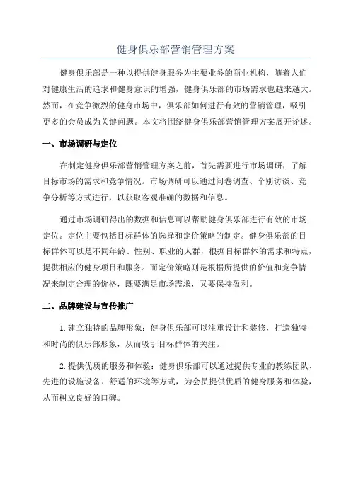 健身俱乐部营销管理方案