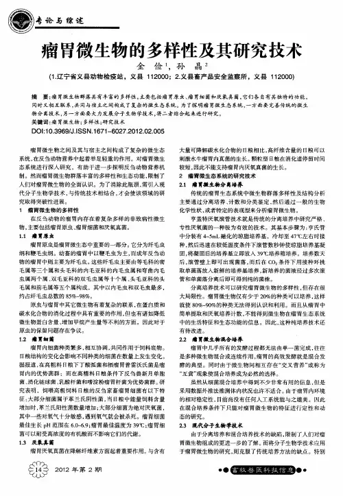 瘤胃微生物的多样性及其研究技术