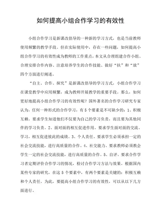 如何提高小组合作学习的有效性