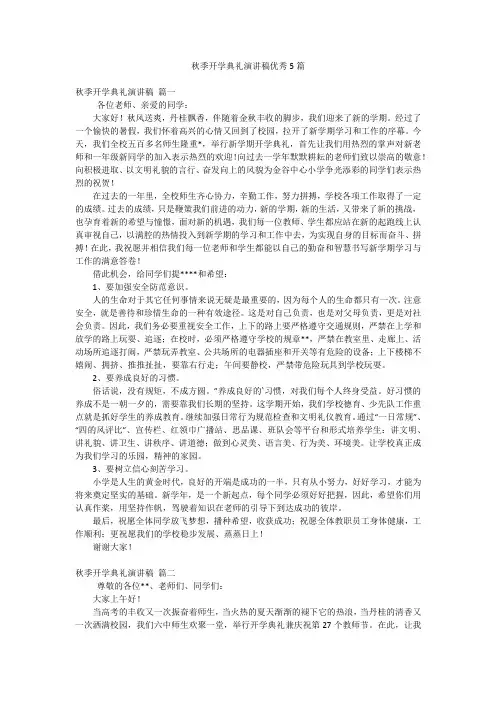 秋季开学典礼演讲稿优秀5篇