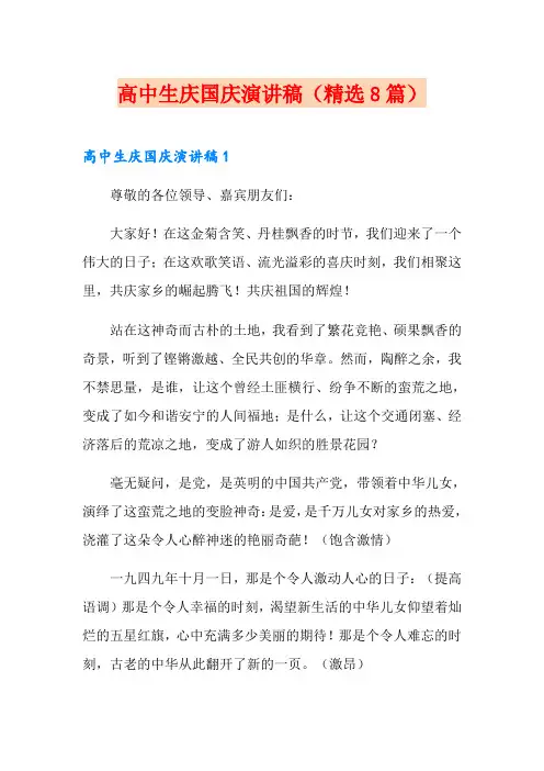 高中生庆国庆演讲稿(精选8篇)
