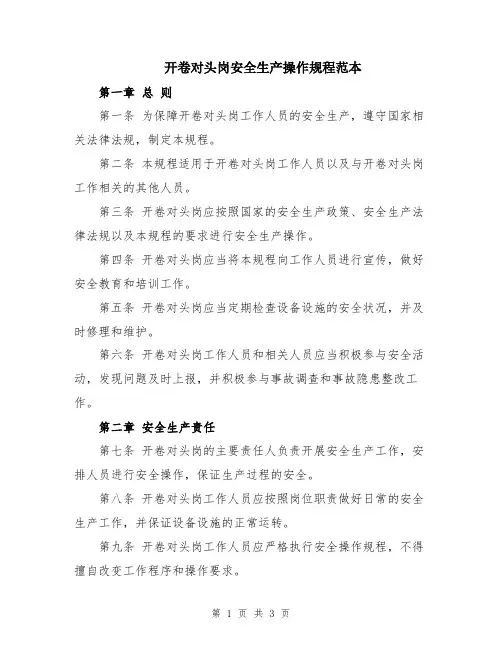 开卷对头岗安全生产操作规程范本