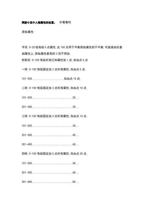 网游小说中人物属性的设置