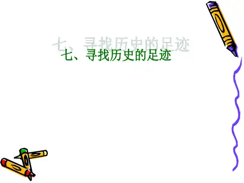 寻找历史的足迹