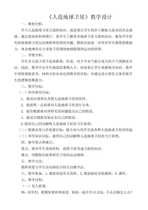 六年级下册科学教案-4.15 人造地球卫星｜冀教版(10)