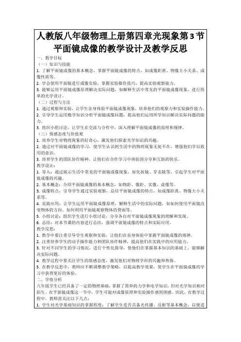 人教版八年级物理上册第四章光现象第3节平面镜成像的教学设计及教学反思