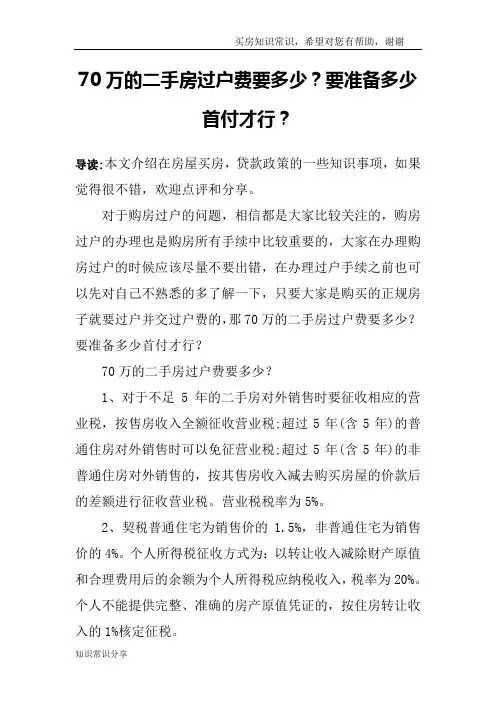 70万的二手房过户费要多少？要准备多少首付才行？