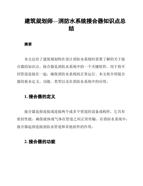 建筑规划师—消防水系统接合器知识点总结