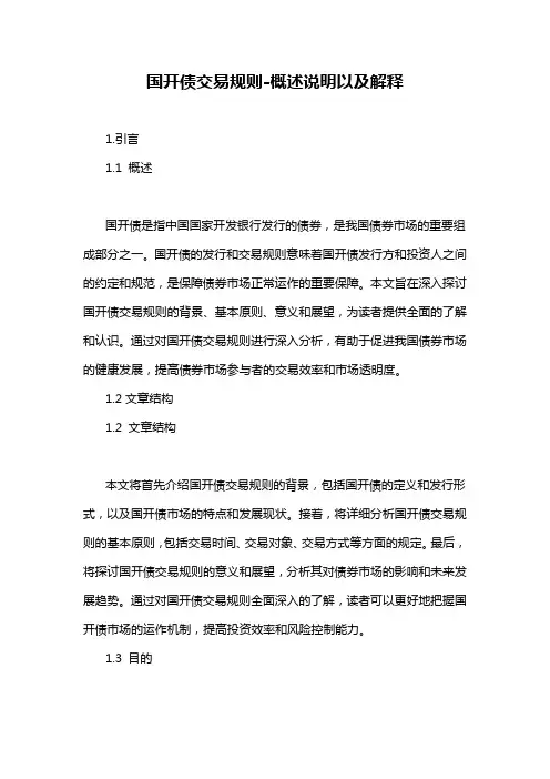 国开债交易规则-概述说明以及解释