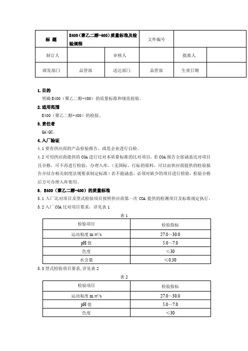 E400(聚乙二醇-400)质量标准及检验规程